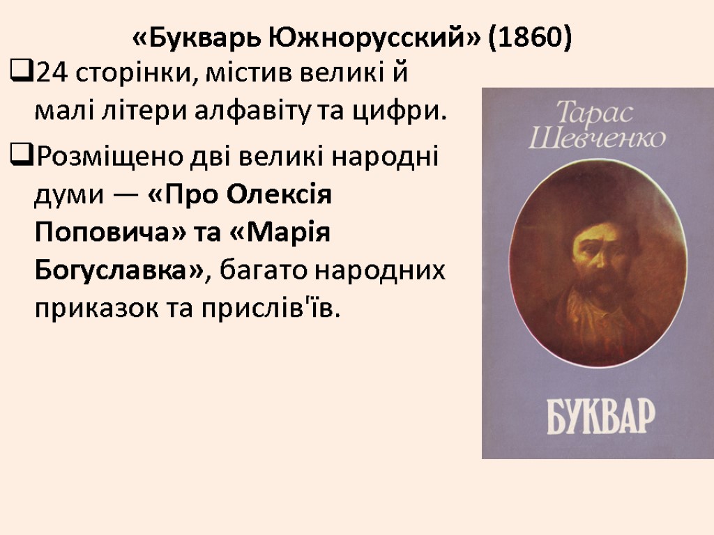 «Букварь Южнорусский» (1860) 24 сторінки, містив великі й малі літери алфавіту та цифри. Розміщено